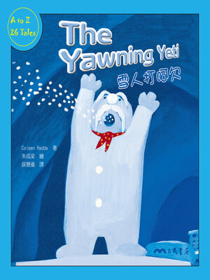 cover image of 雪人打呵欠 (The Yawning Yeti)